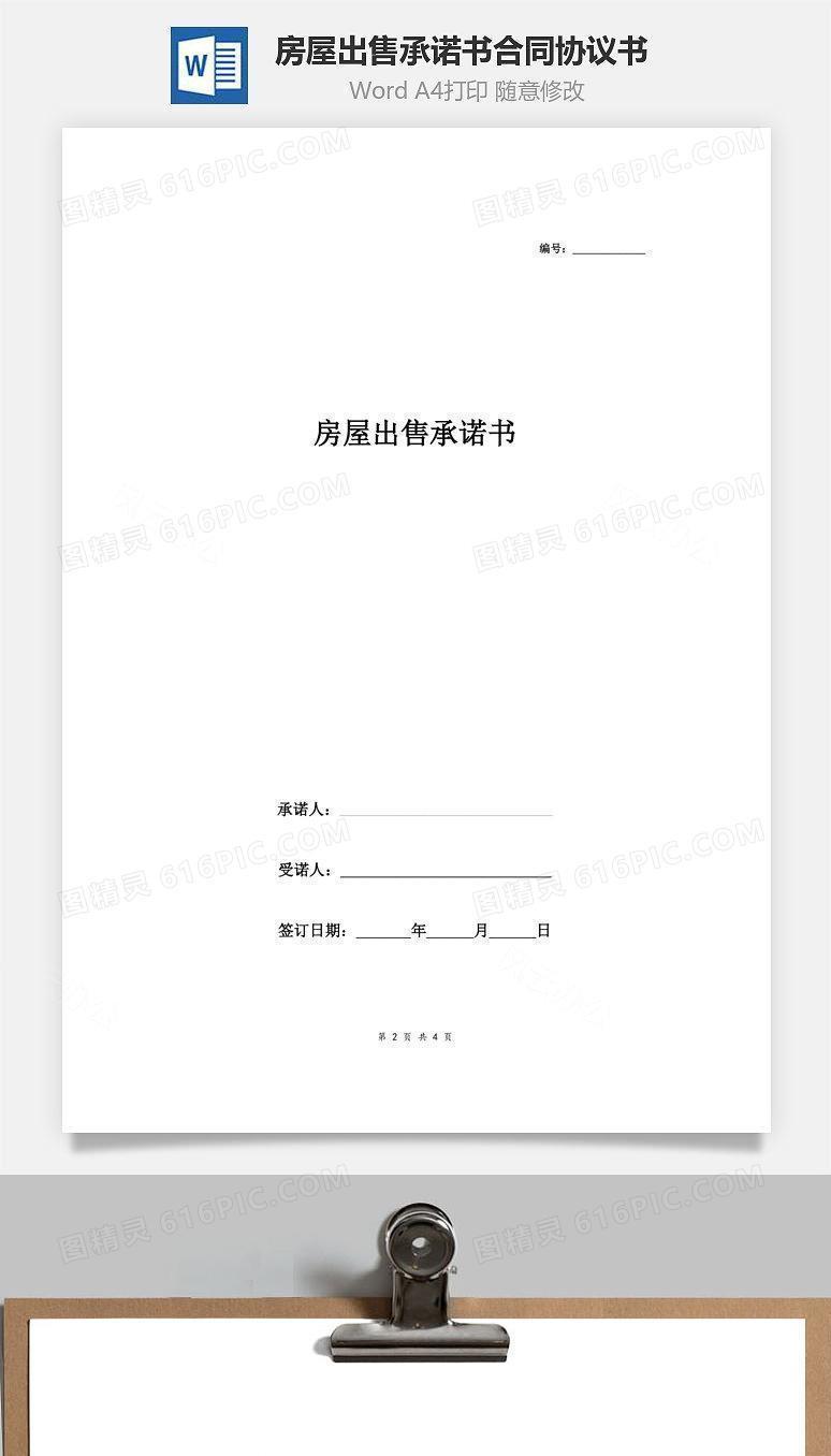 房屋出售承诺书合同协议书范本 中介版