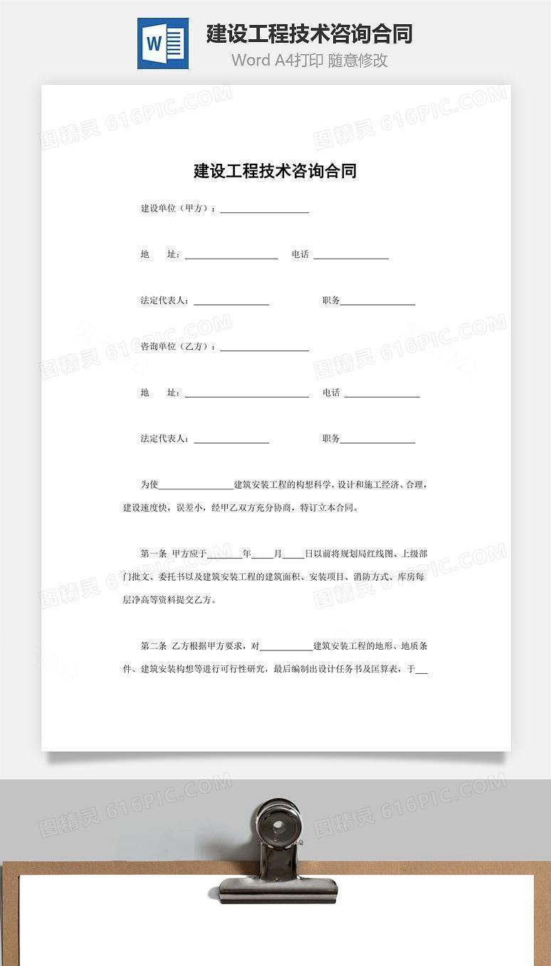 建设工程技术咨询合同