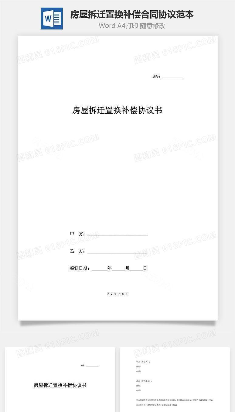房屋拆迁置换补偿合同协议范本模板 正式版