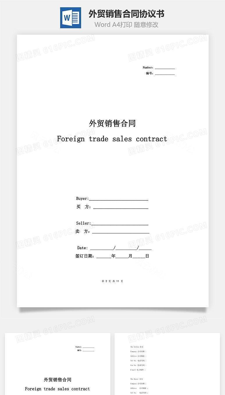 外贸销售合同协议书范本 签约版