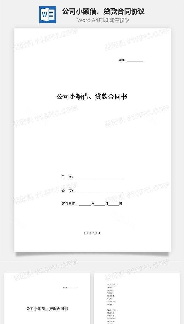 公司小额借、贷款合同协议