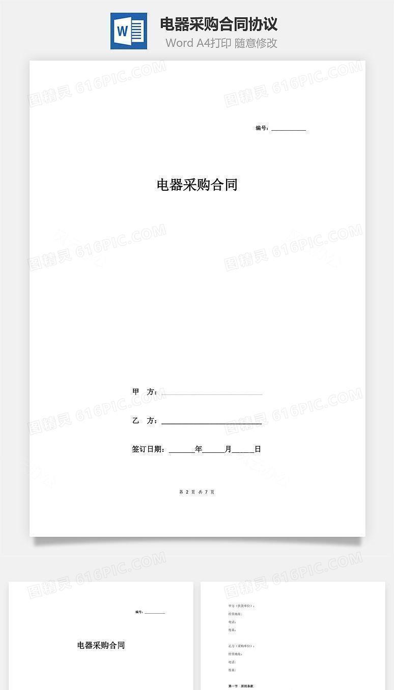 电器采购合同协议范本模板 标准版