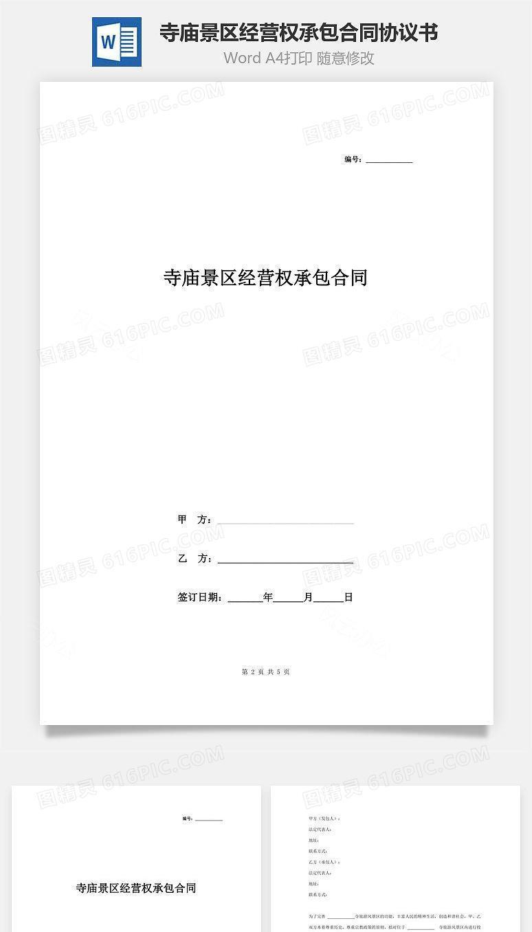 寺庙景区经营权承包合同协议书范本