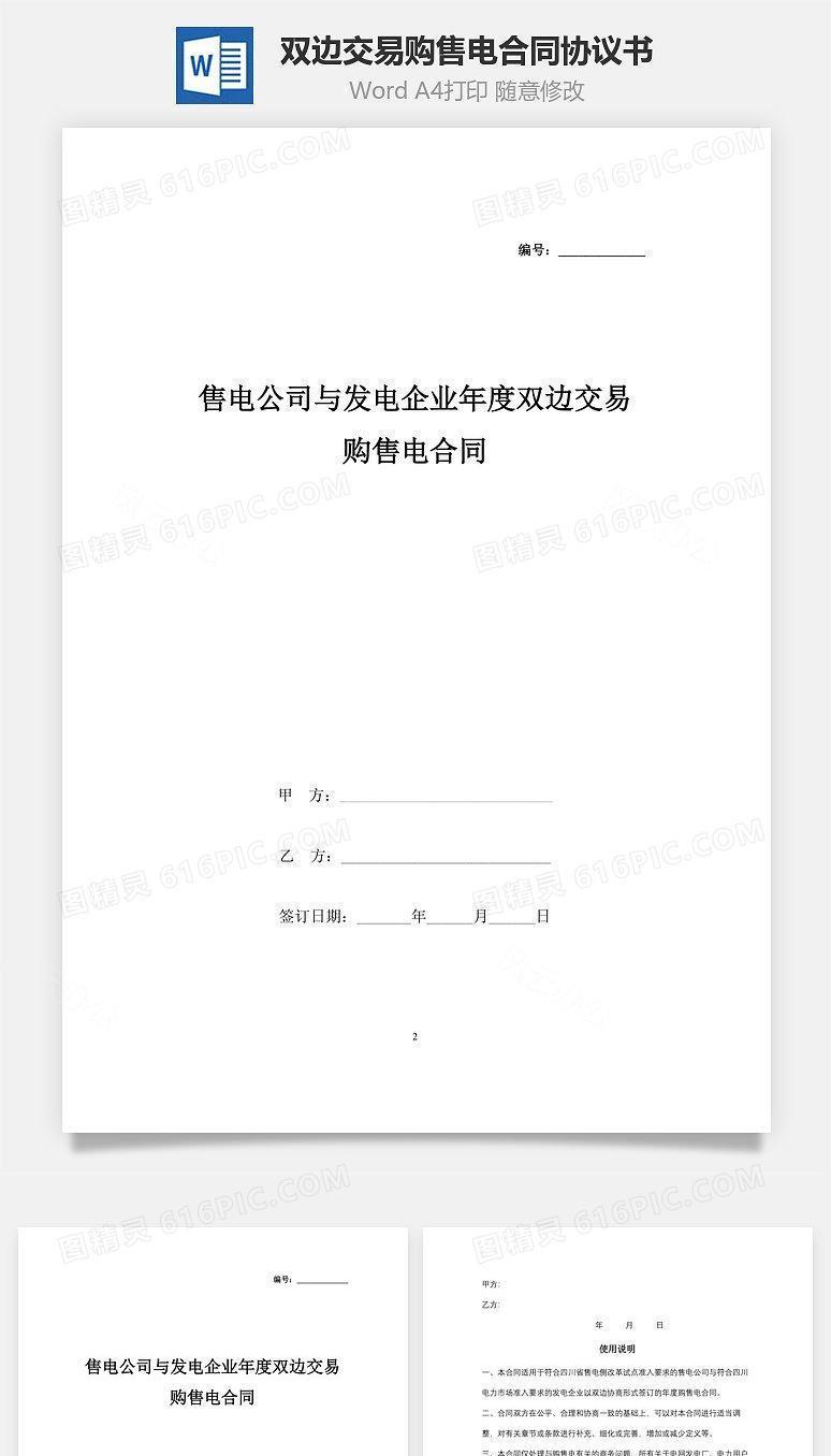 售电公司与发电企业年度双边交易购售电合同协议书范本(1)