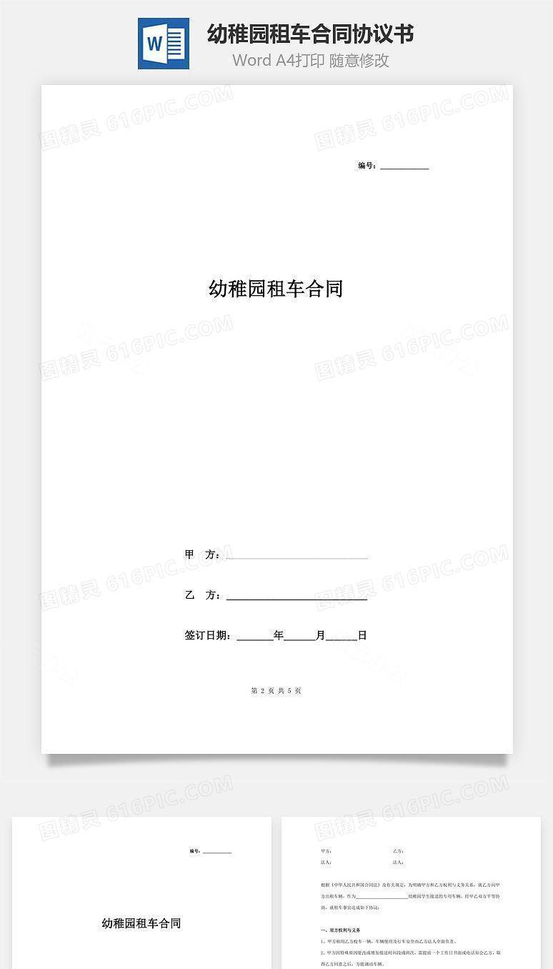 幼稚园租车合同协议书范本