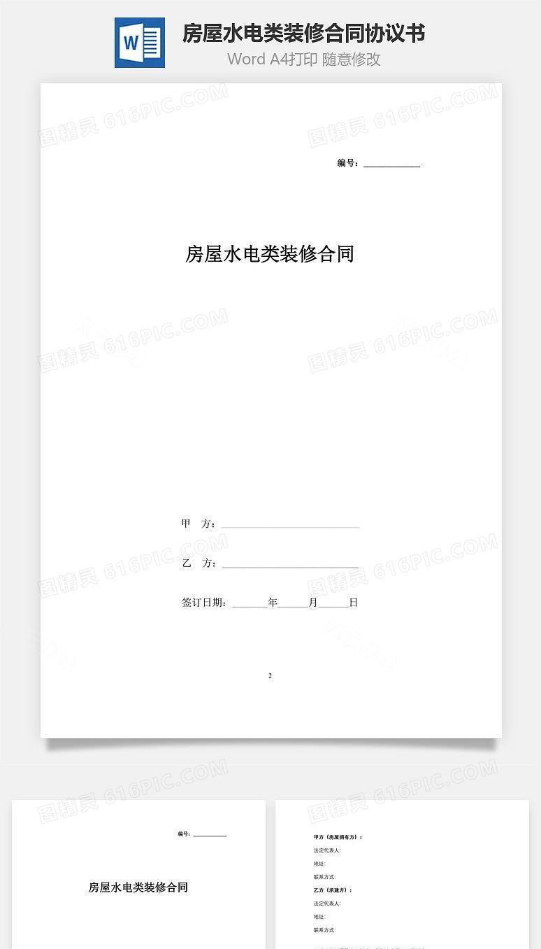 房屋水电类装修合同协议书范本