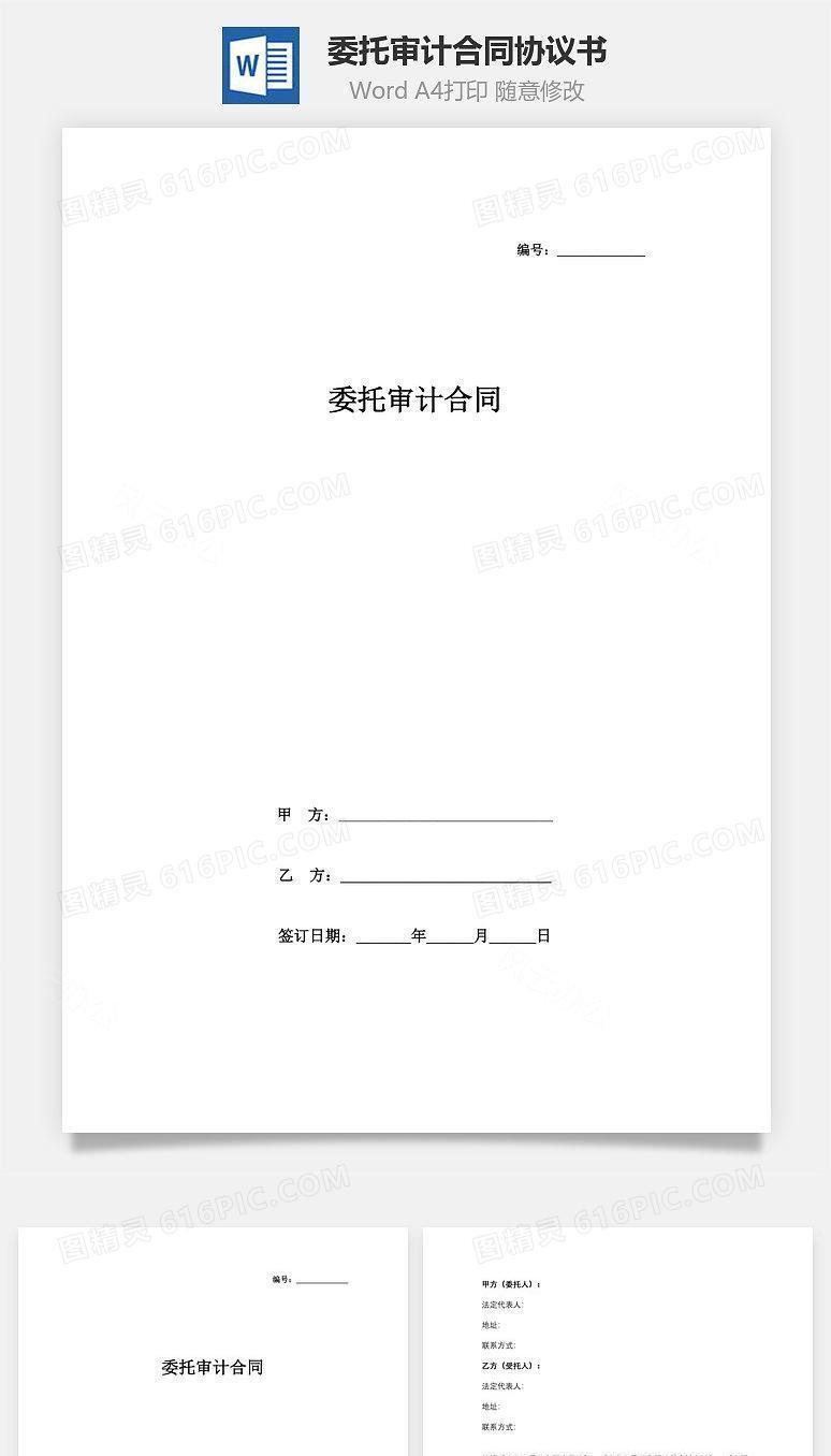 委托审计合同协议书范本