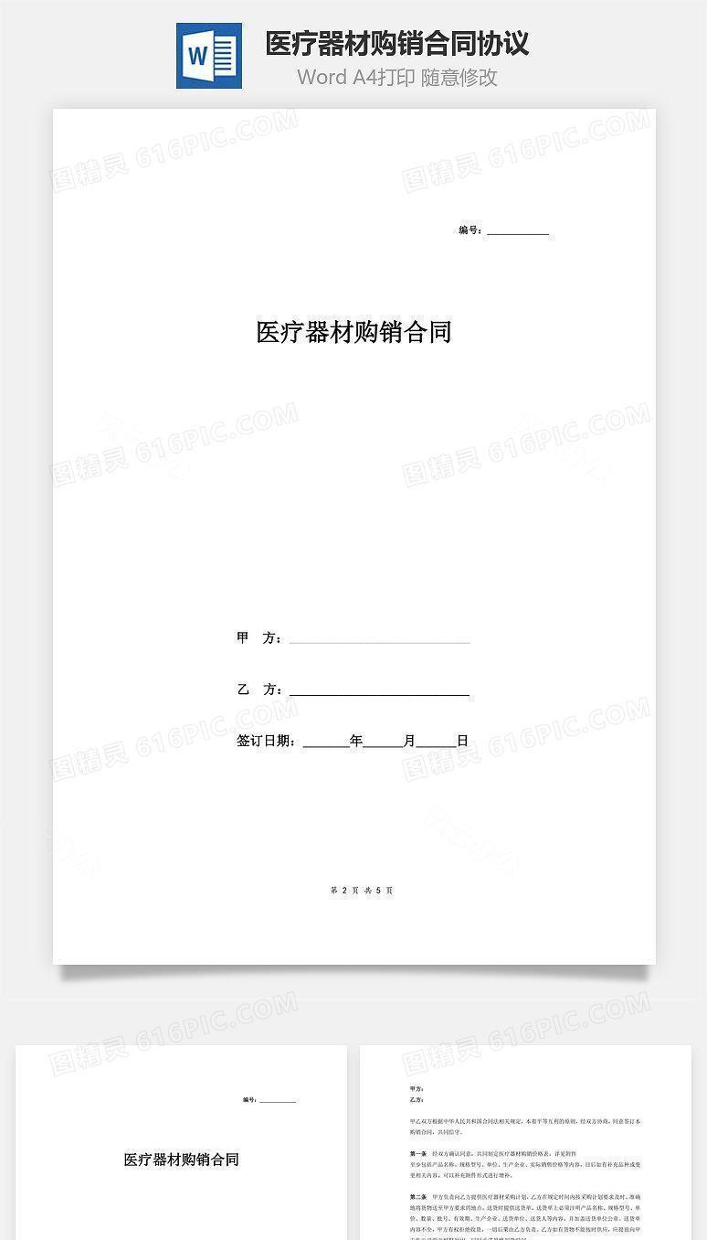 医疗器材购销合同协议（附件）