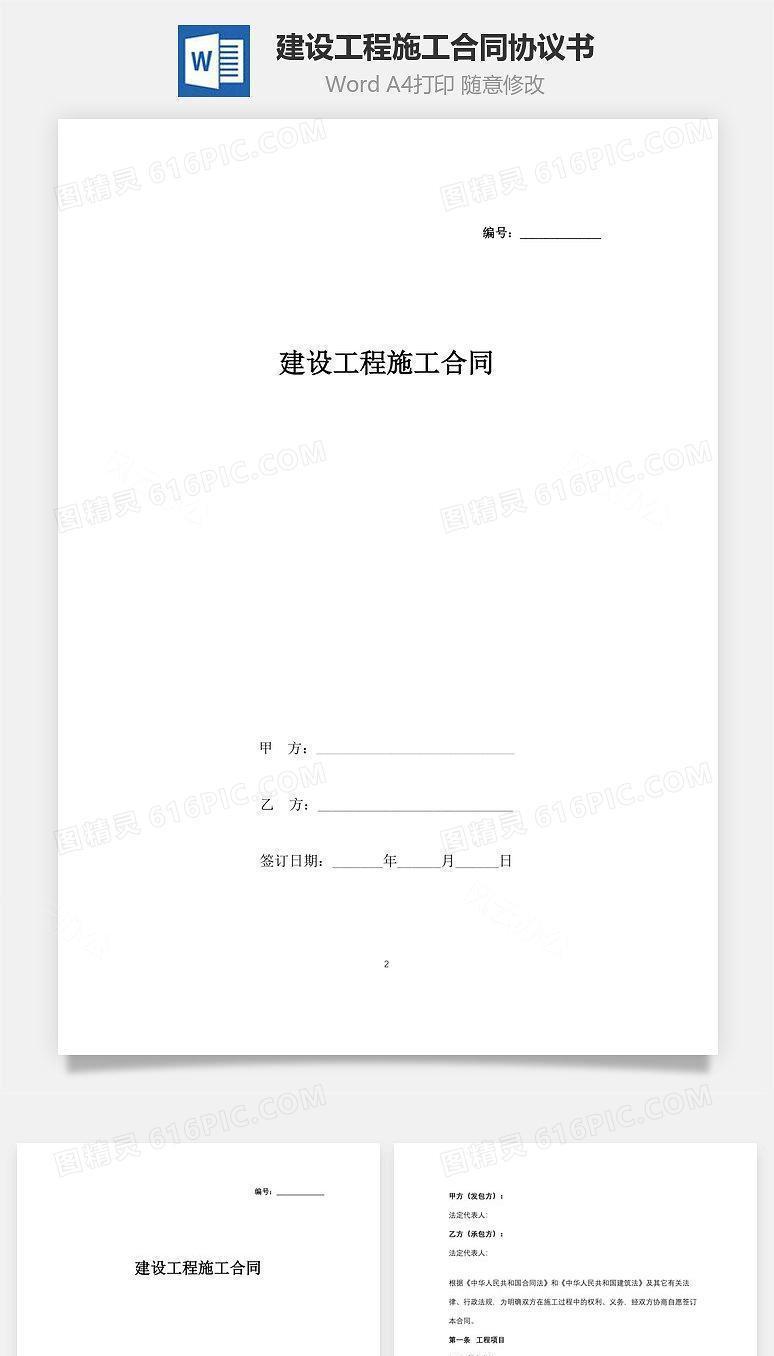 建设工程施工合同协议书范本 简单版