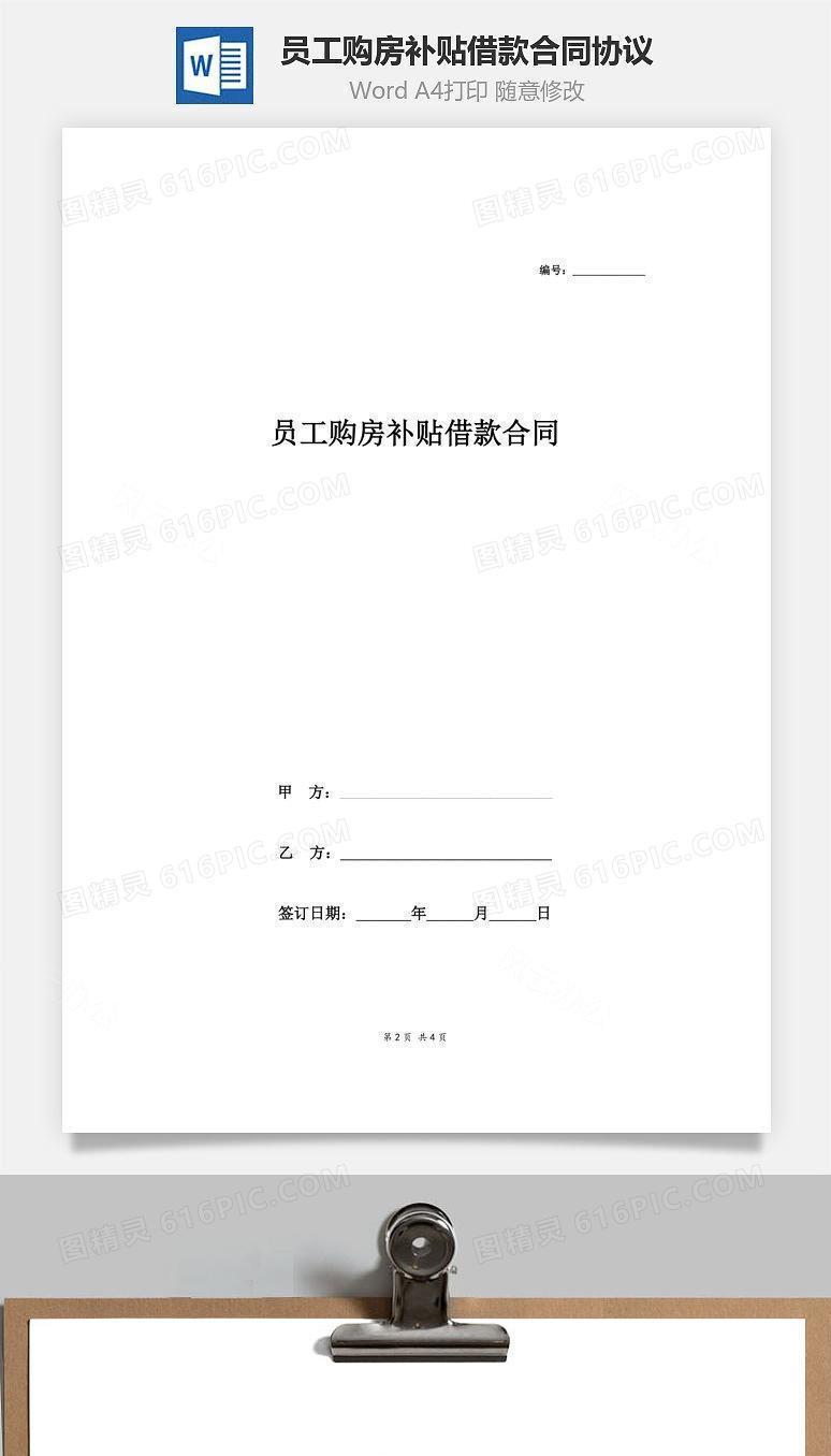 员工购房补贴借款合同协议范本模板