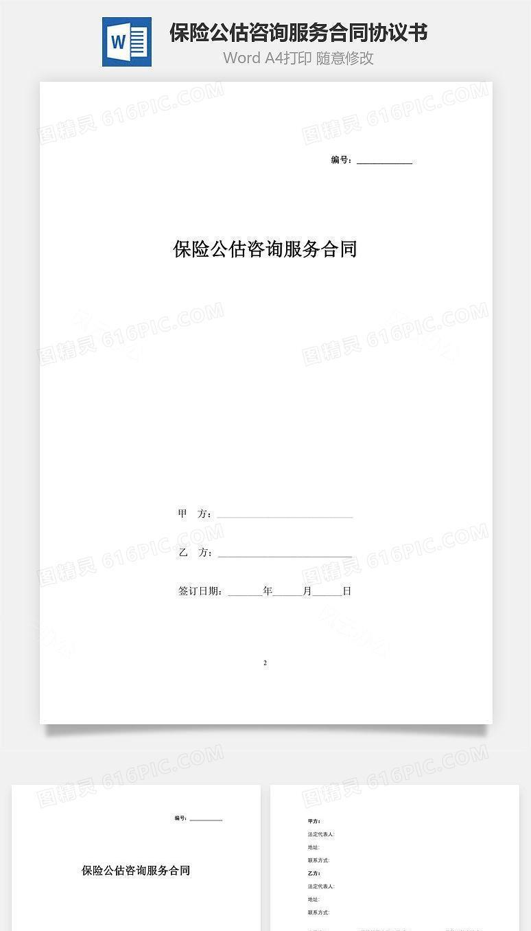 保险公估咨询服务合同协议书范本