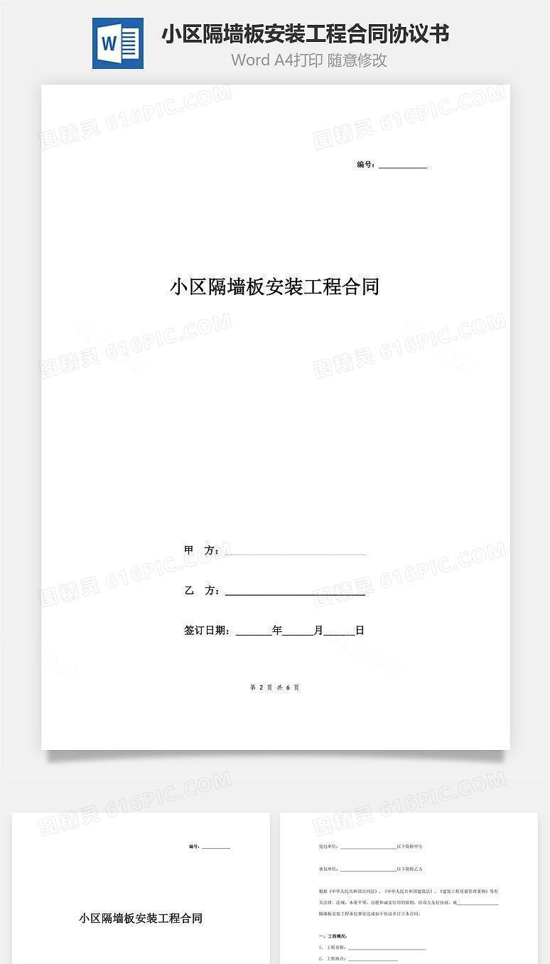 小区隔墙板安装工程合同协议书范本 详细版