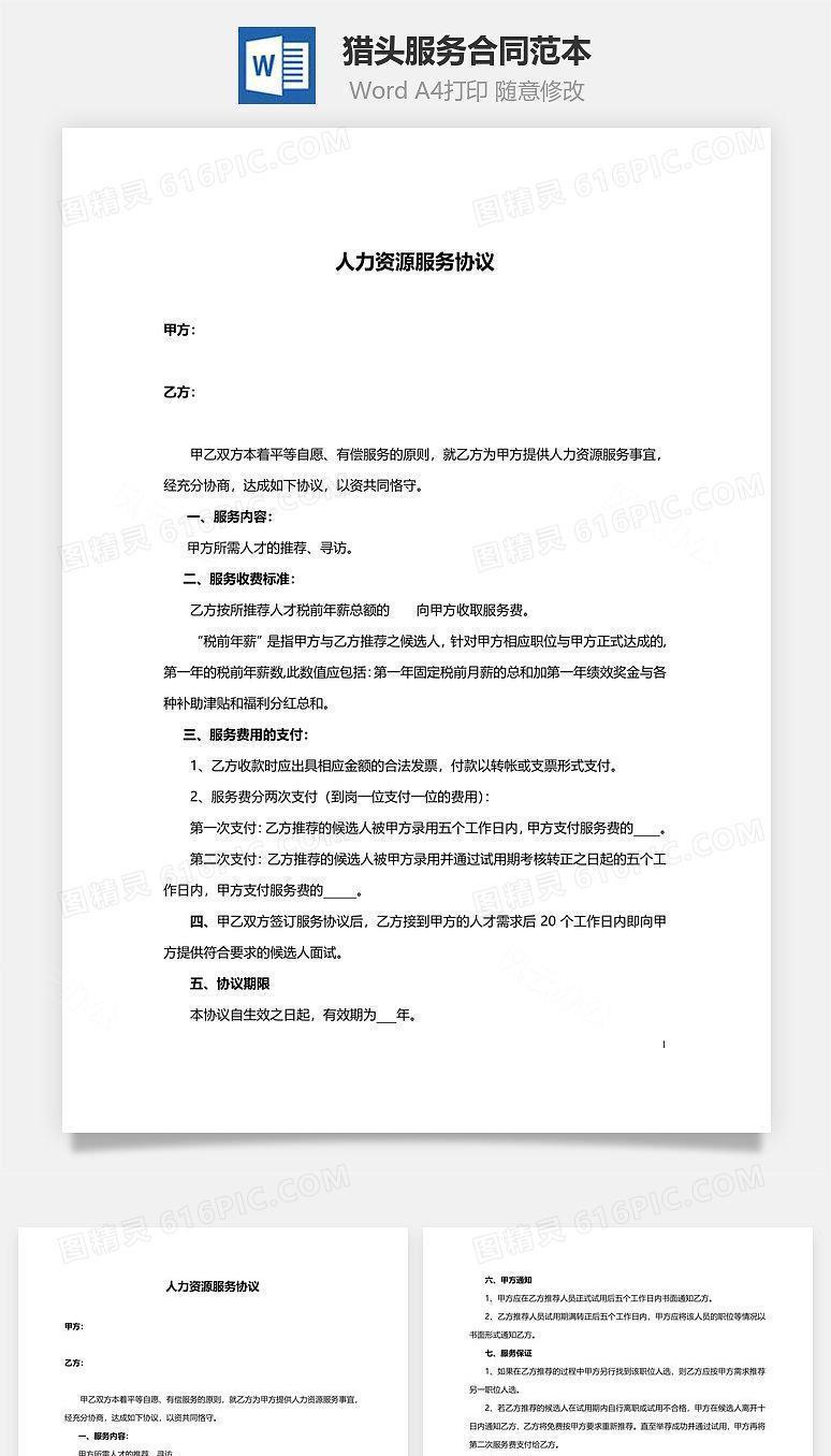 猎头服务合同范本