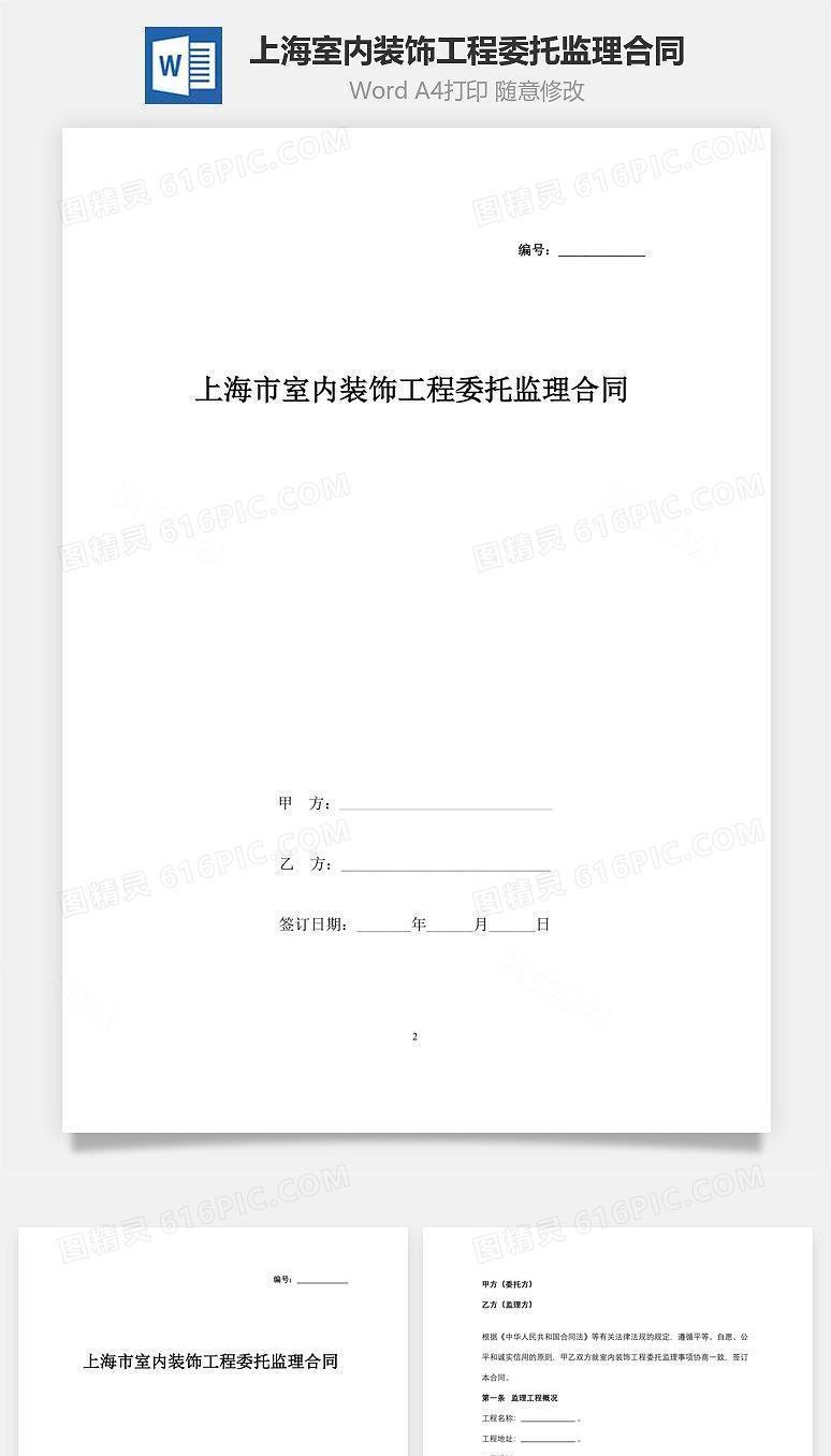 上海市室内装饰工程委托监理合同协议书范本