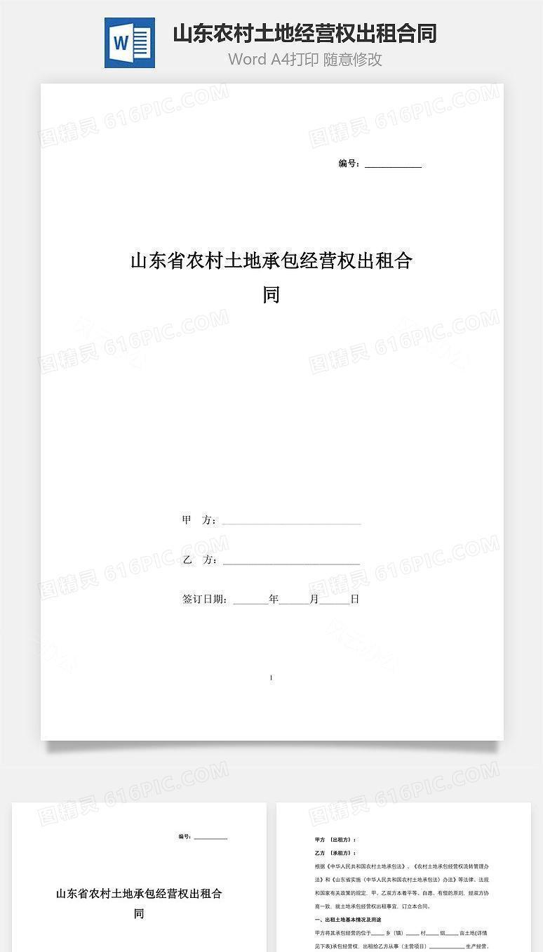 山东省农村土地承包经营权出租合同协议书范本