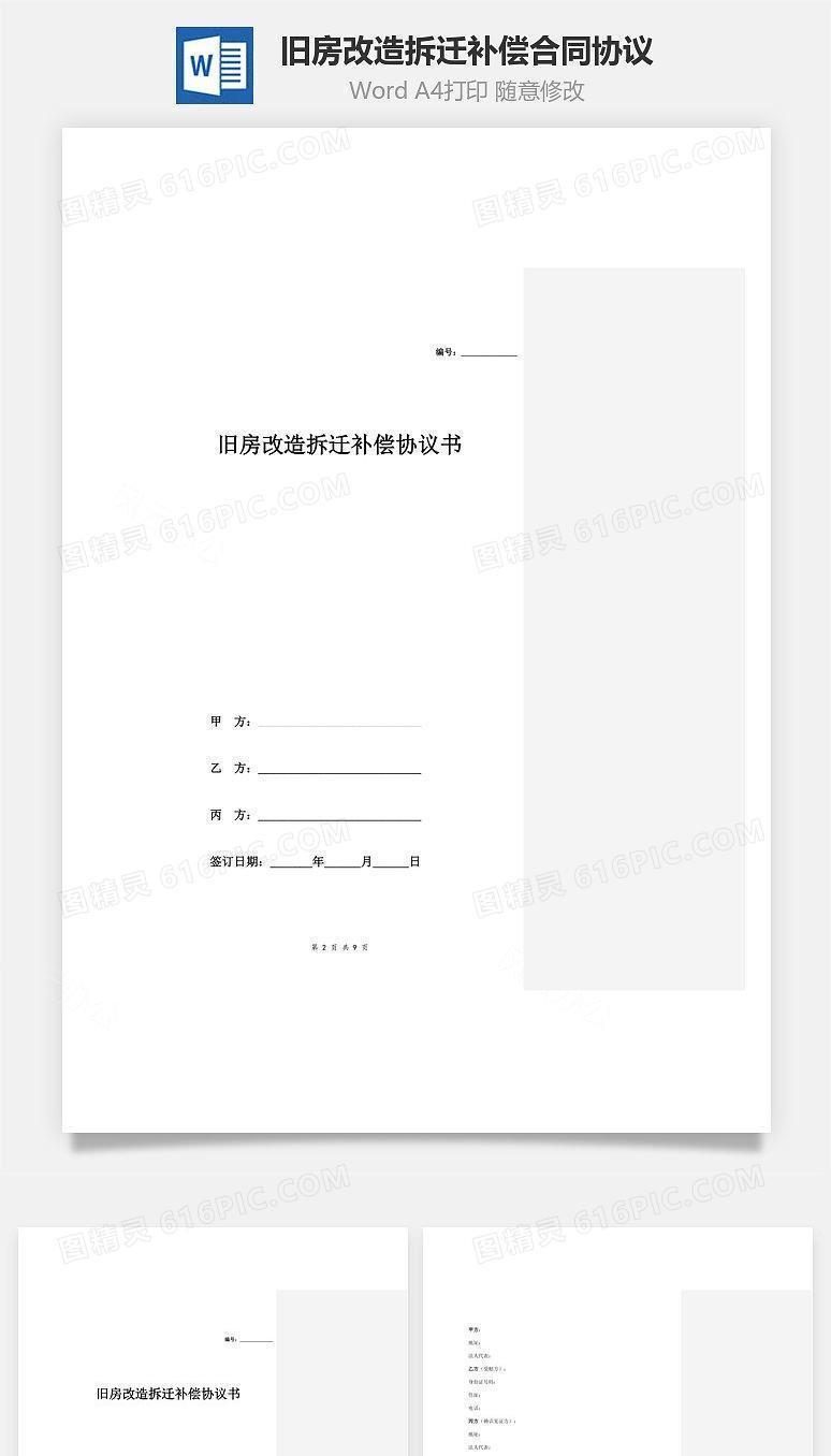 旧房改造拆迁补偿合同协议范本模板（有见证方）