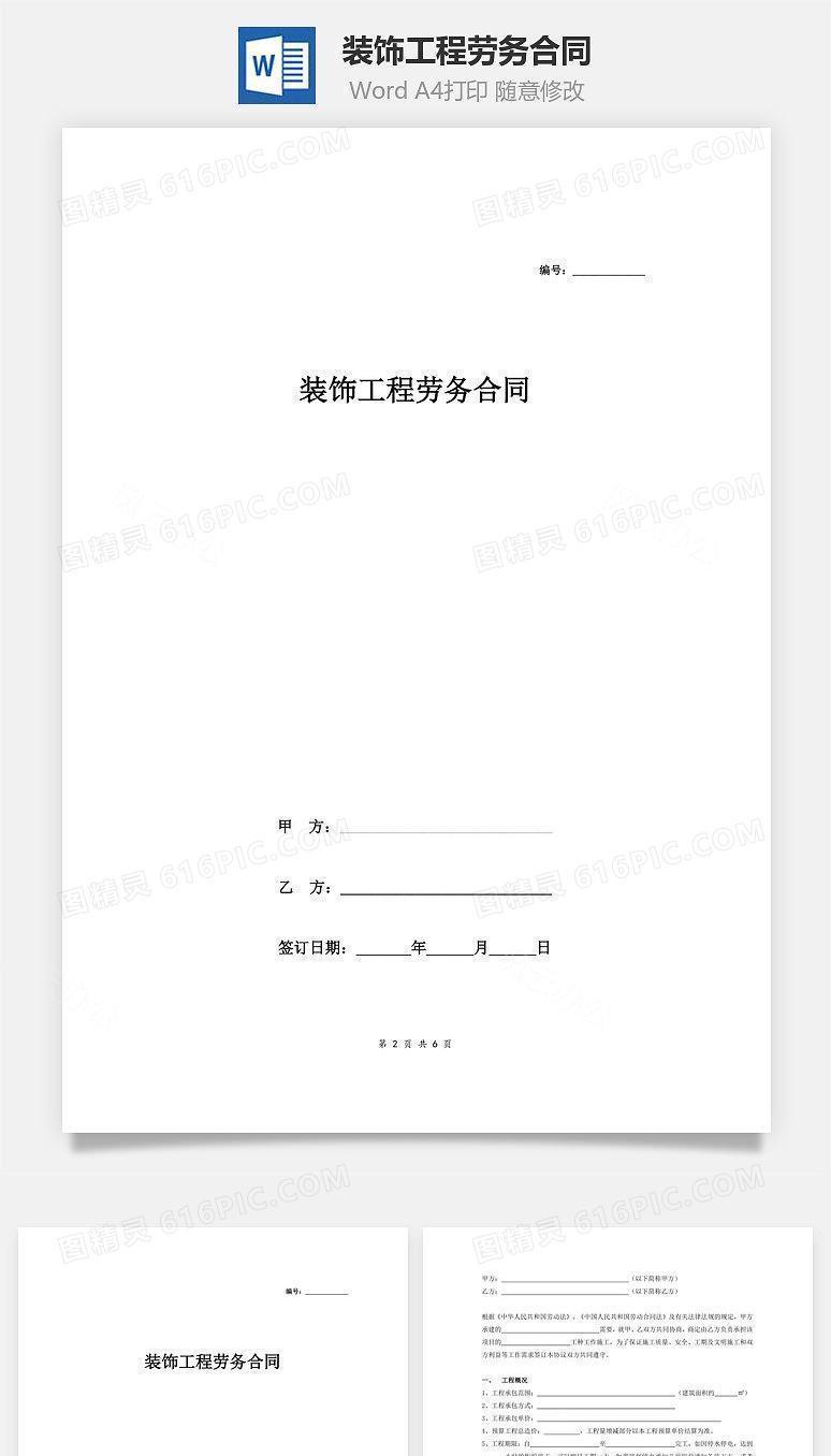 装饰工程劳务合同