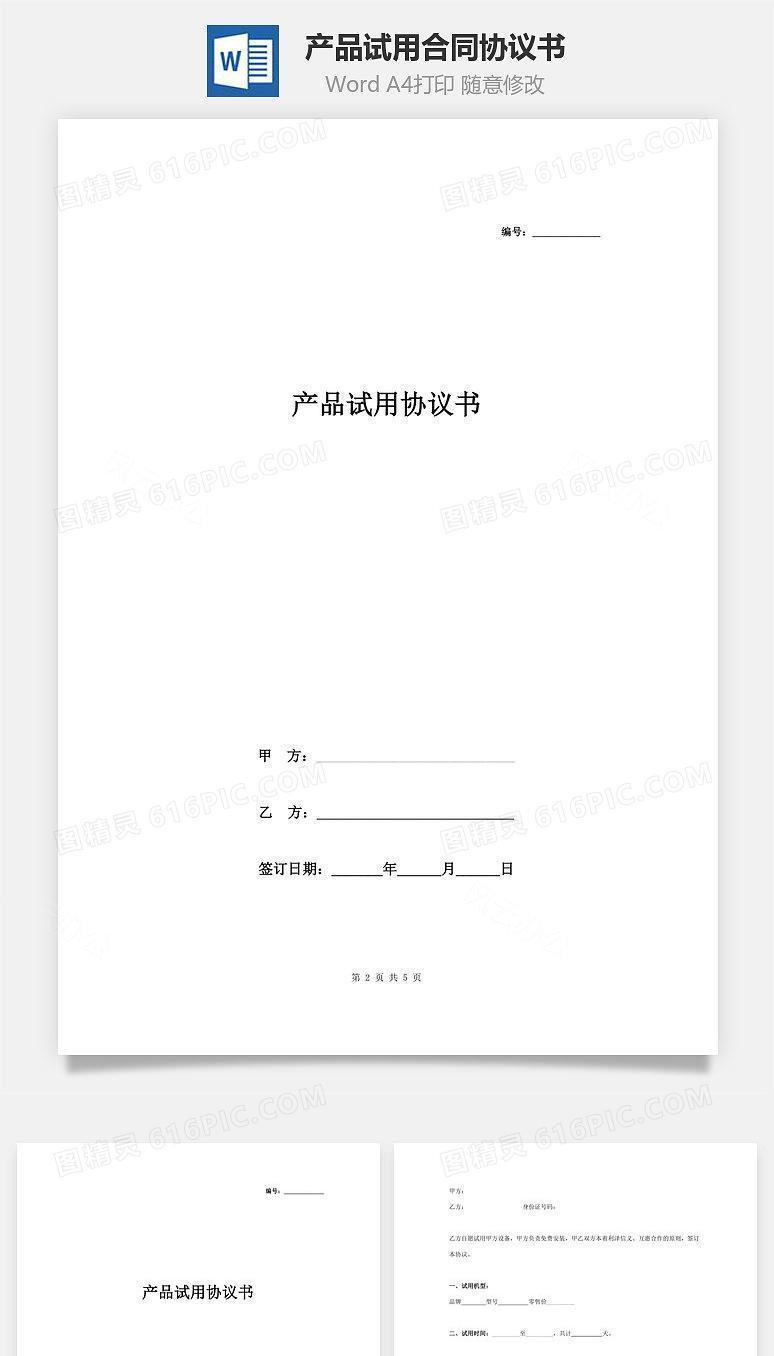 产品试用合同协议书范本 标准通用
