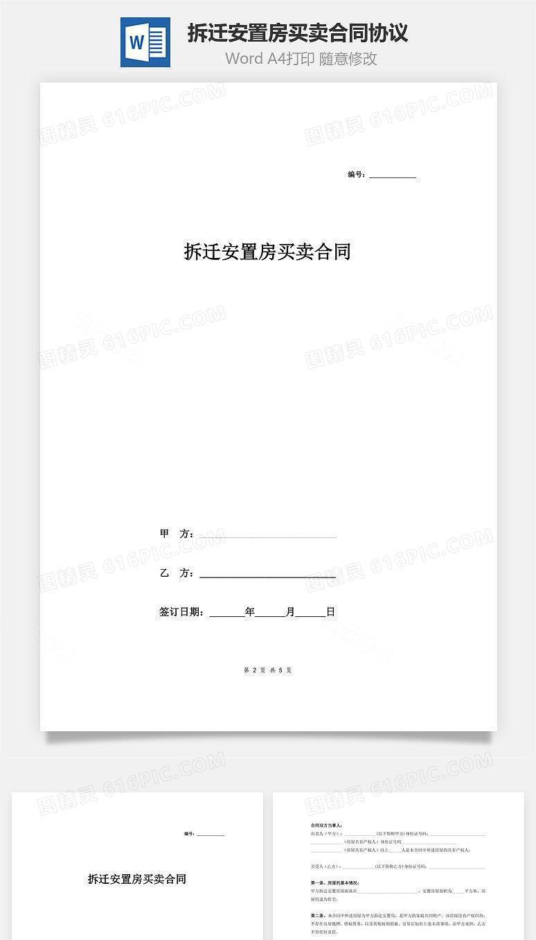 拆迁安置房买卖合同协议 (范本)