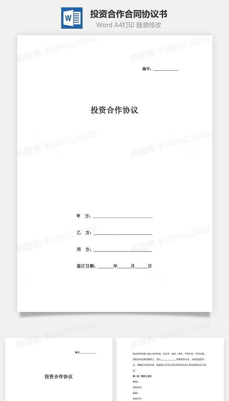投资合作合同协议书范本