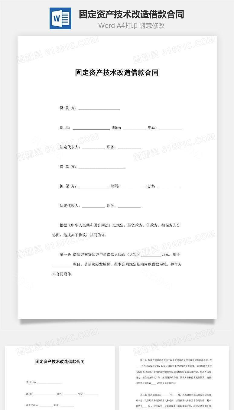 固定资产技术改造借款合同