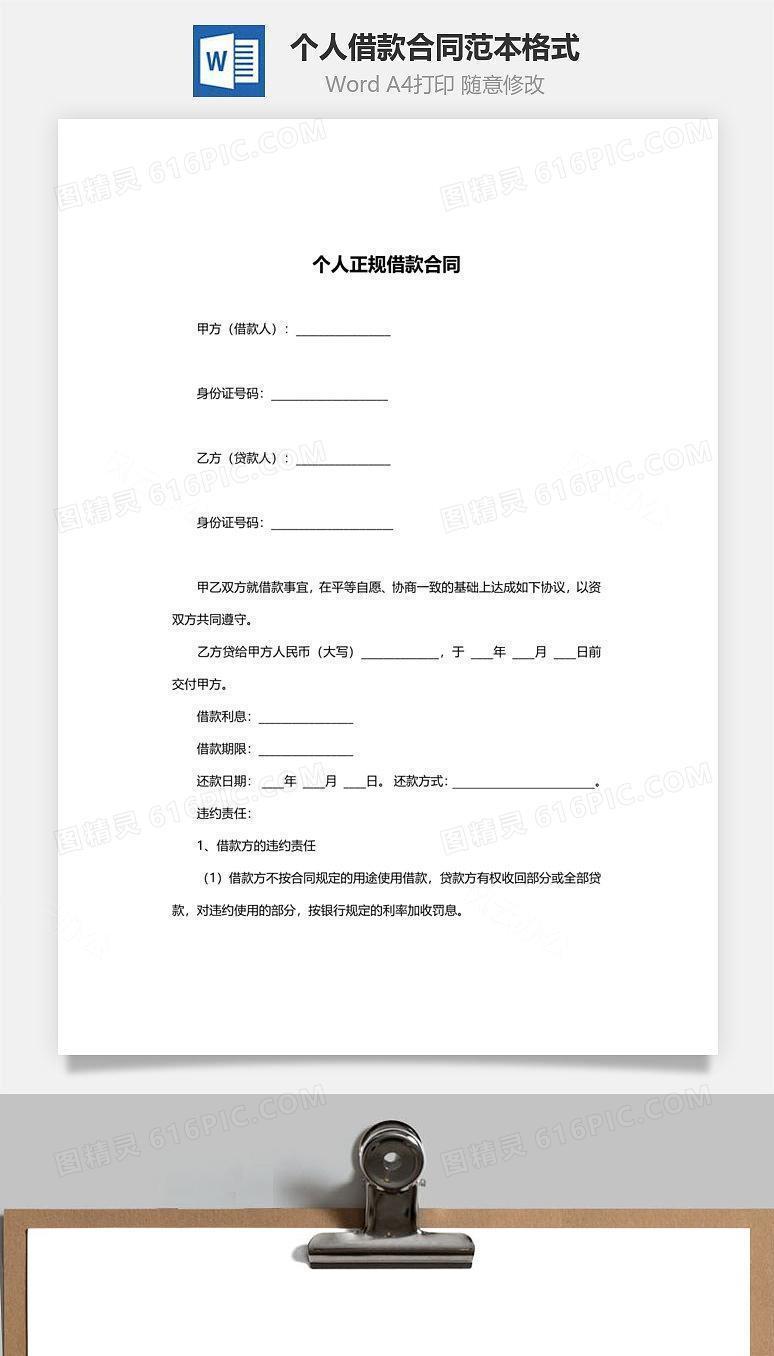 个人借款合同范本格式