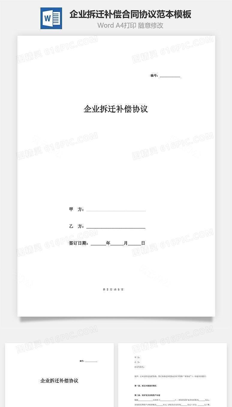 企业拆迁补偿合同协议范本模板（采矿）