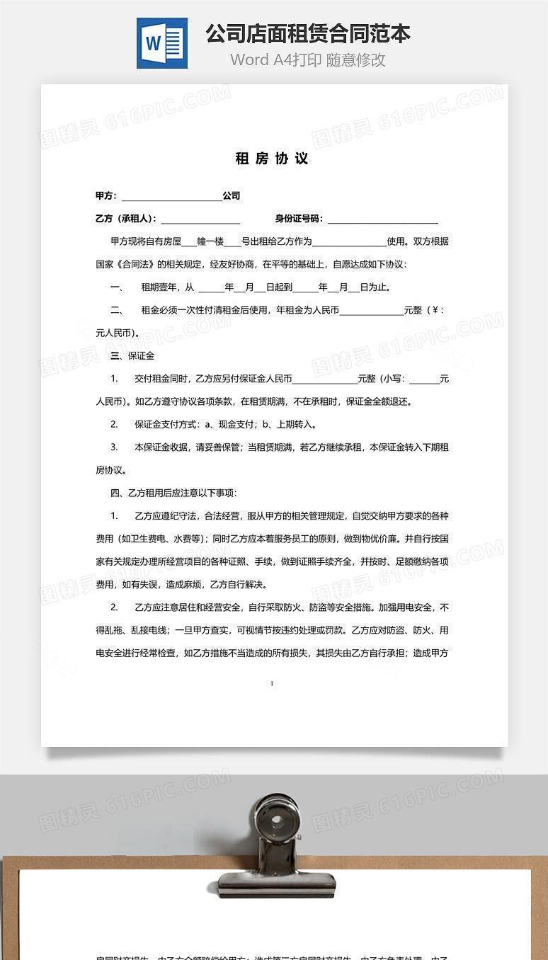 公司店面租赁合同范本