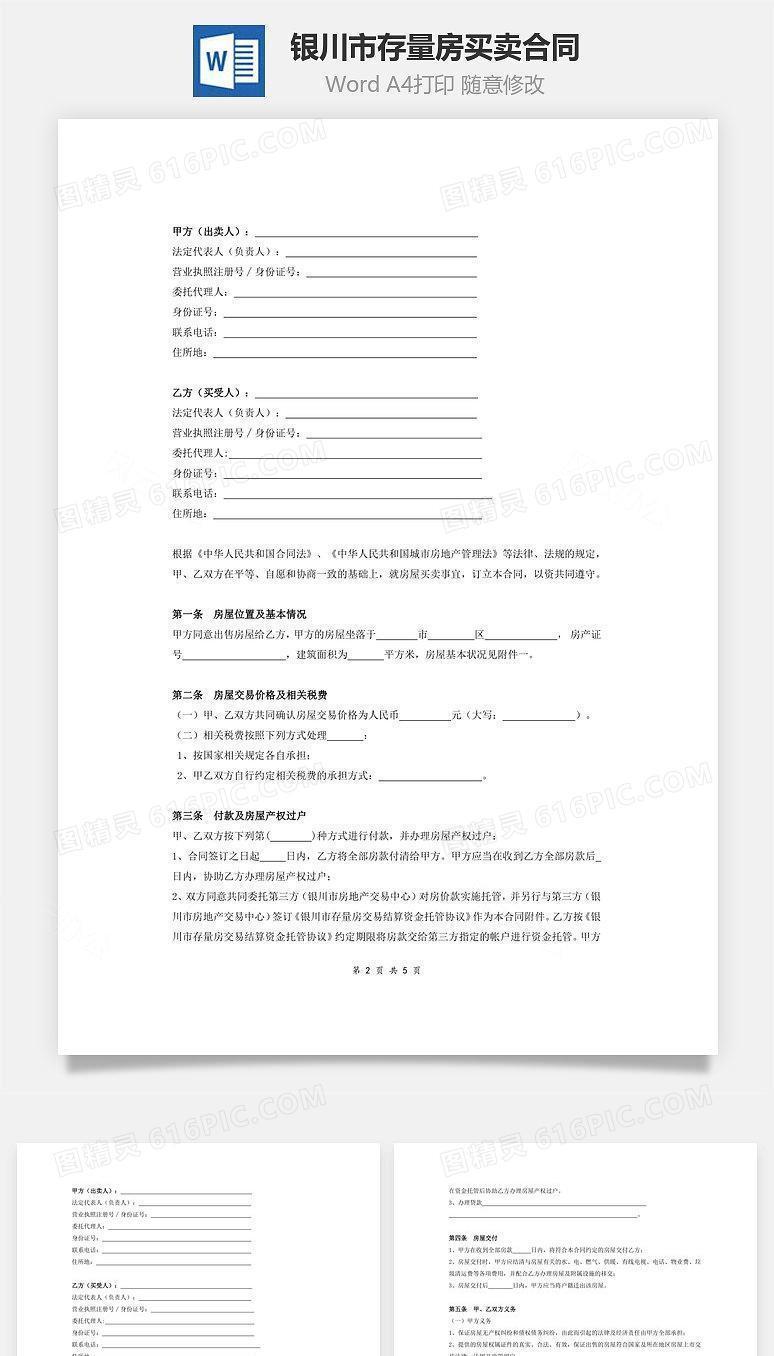 银川市存量房买卖合同