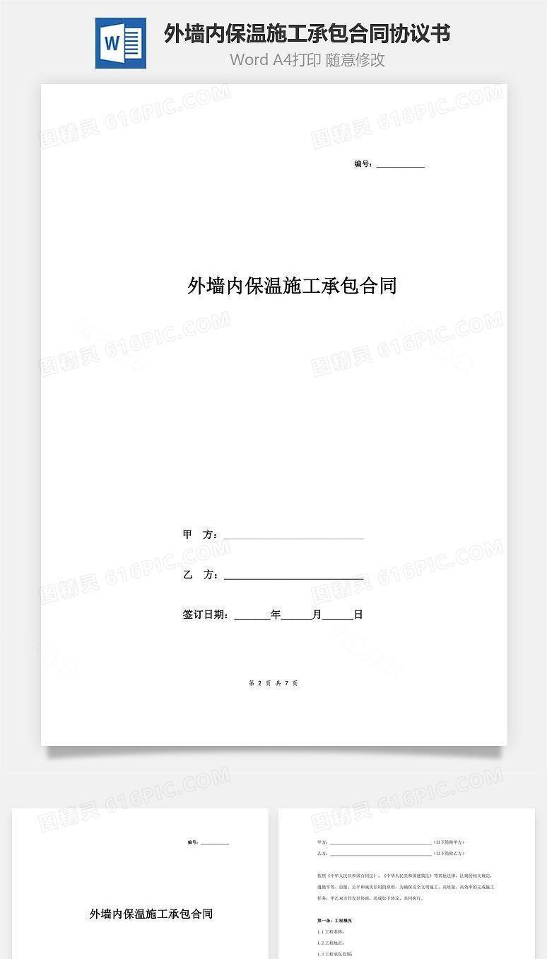 外墙内保温施工承包合同协议书范本