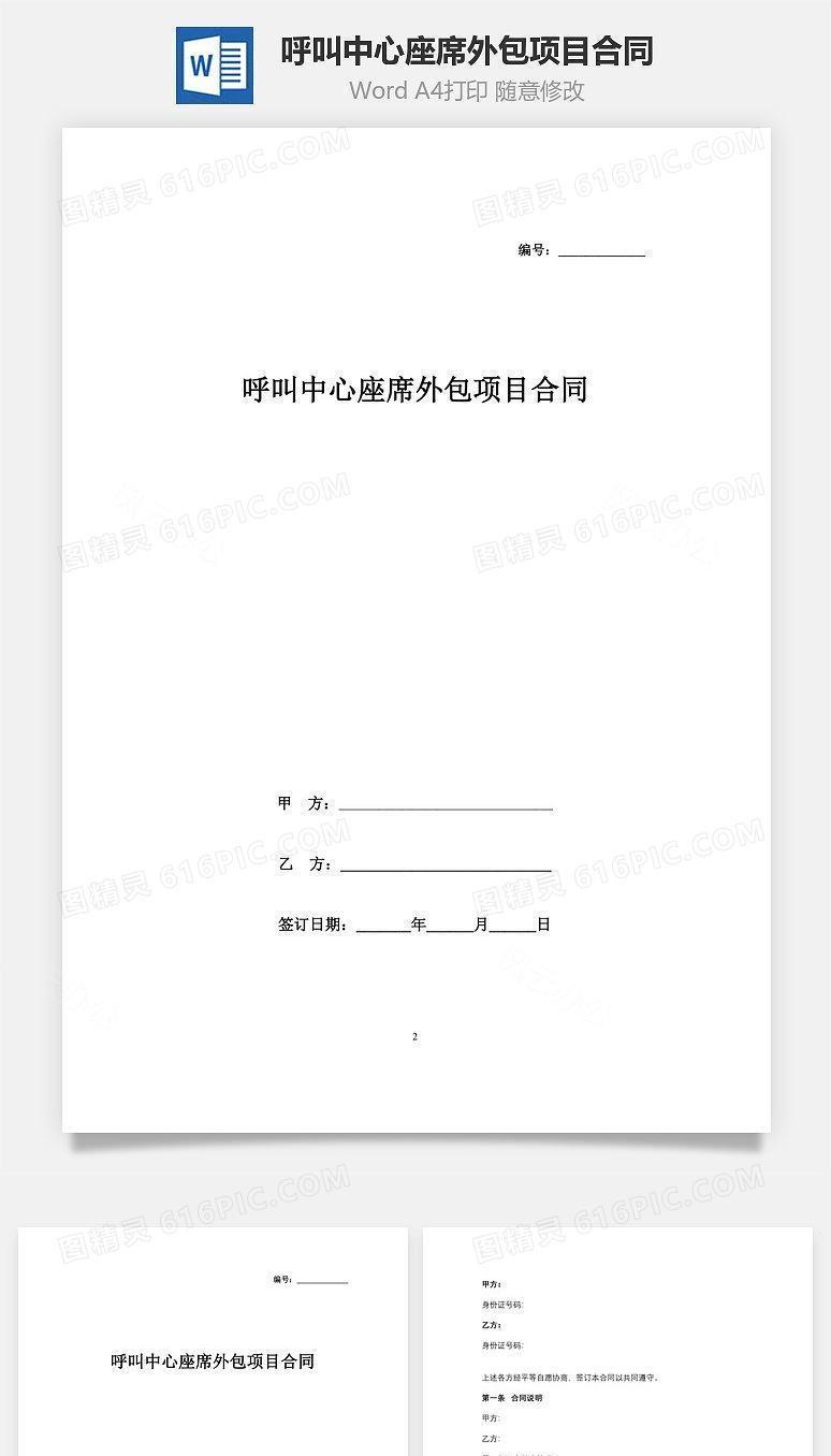 呼叫中心座席外包项目合同协议书范本