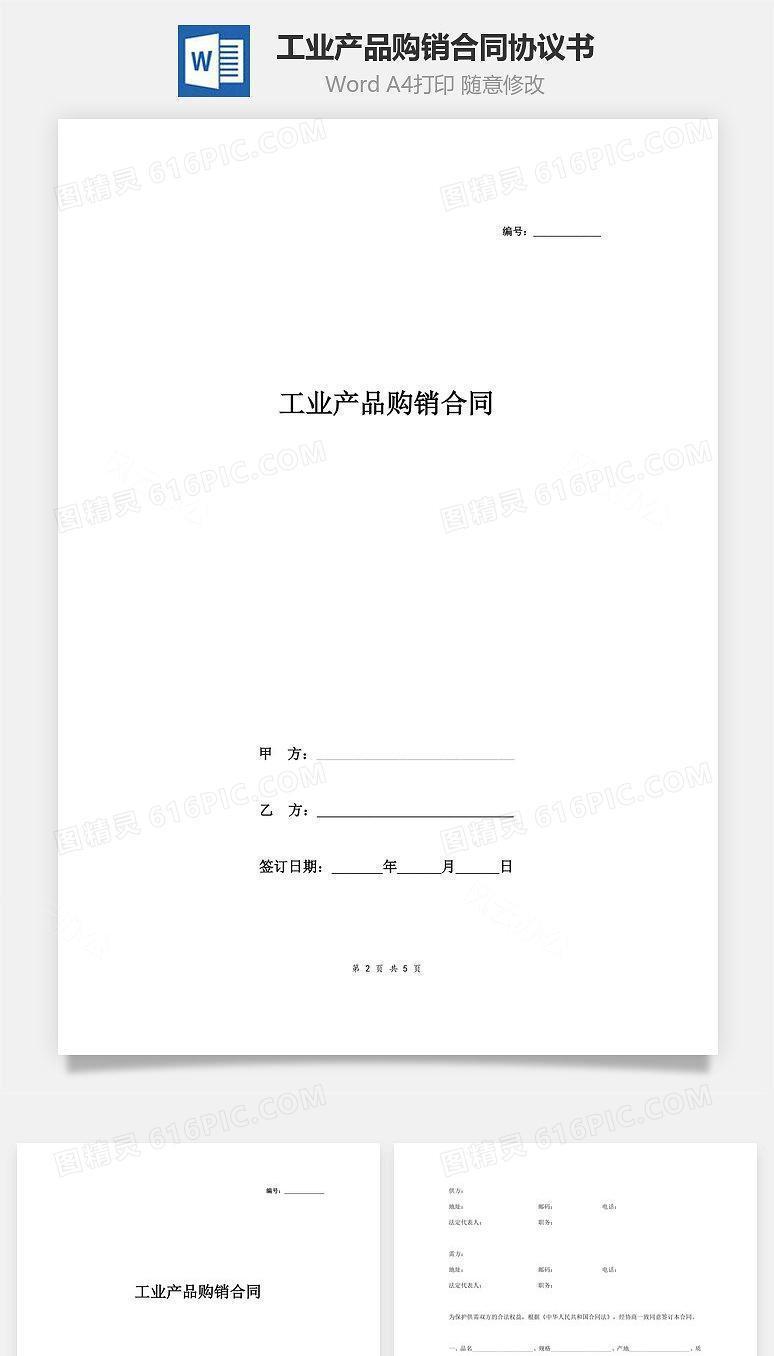 工业产品购销合同协议书范本 简约版