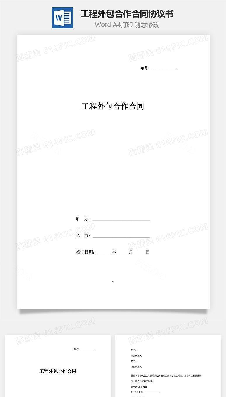 工程外包合作合同协议书范本