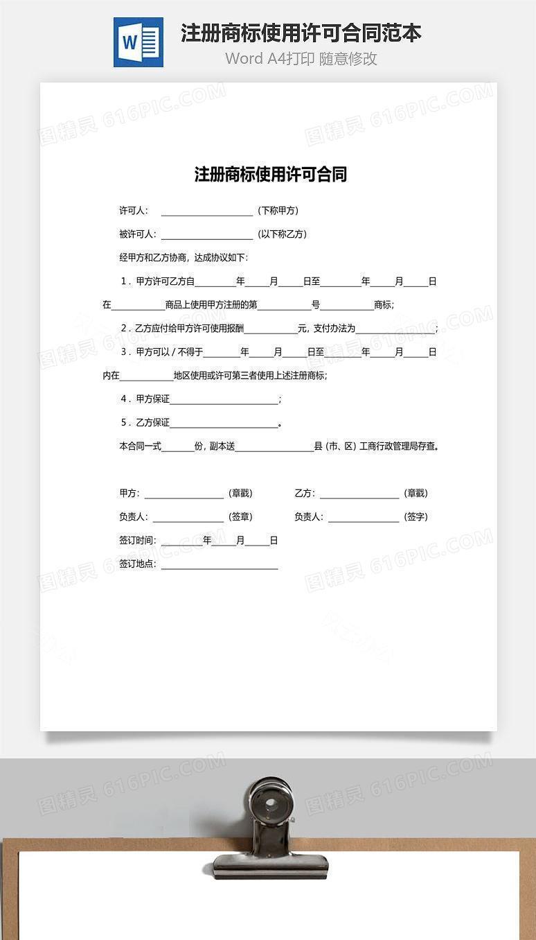 注册商标使用许可合同范本