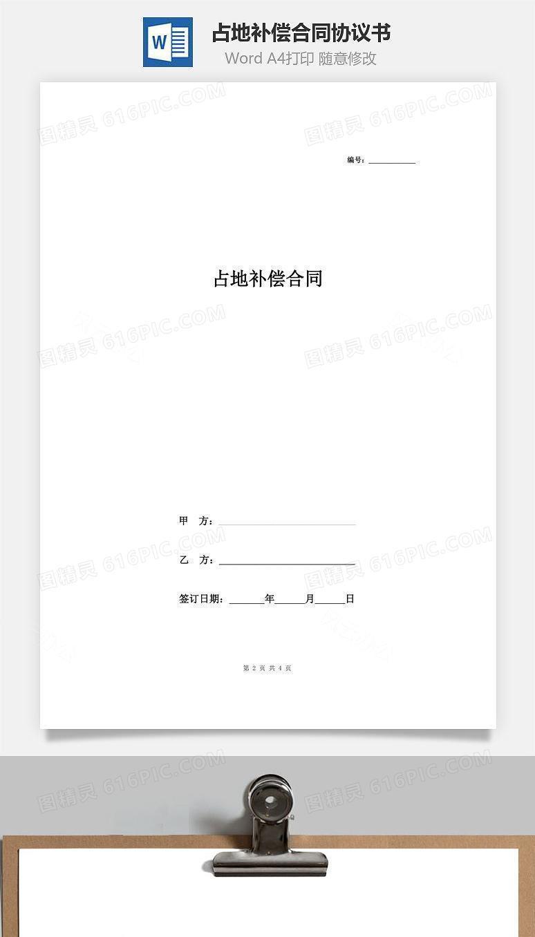 占地补偿合同协议书范本 简约版
