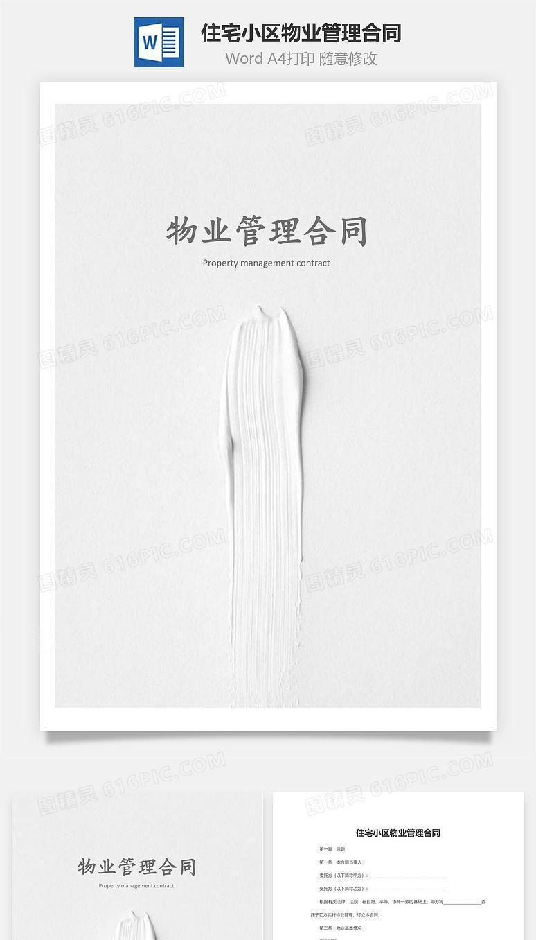 住宅小区物业管理合同