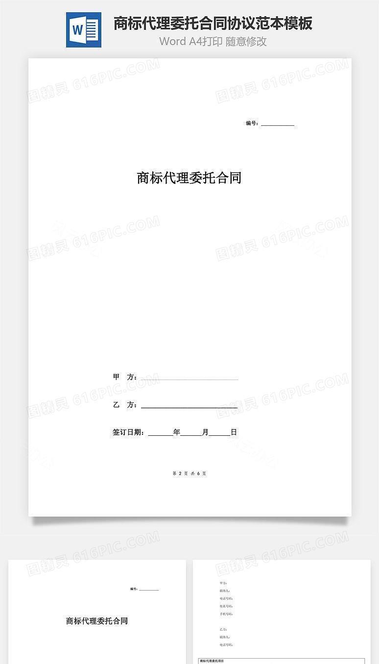 商标代理委托合同协议范本模板 通用版