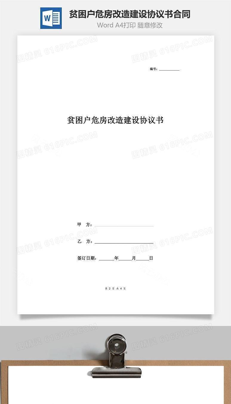 贫困户危房改造建设协议书合同范本