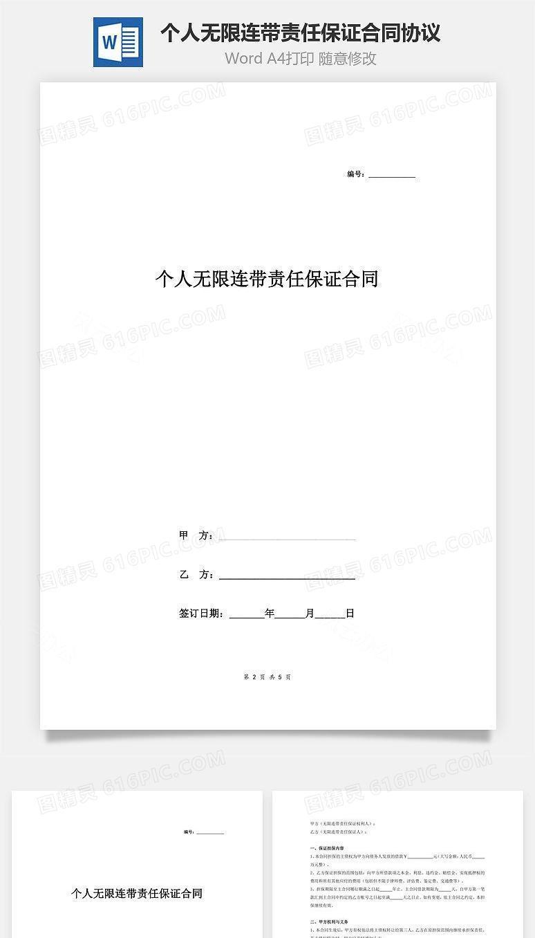 个人无限连带责任保证合同协议