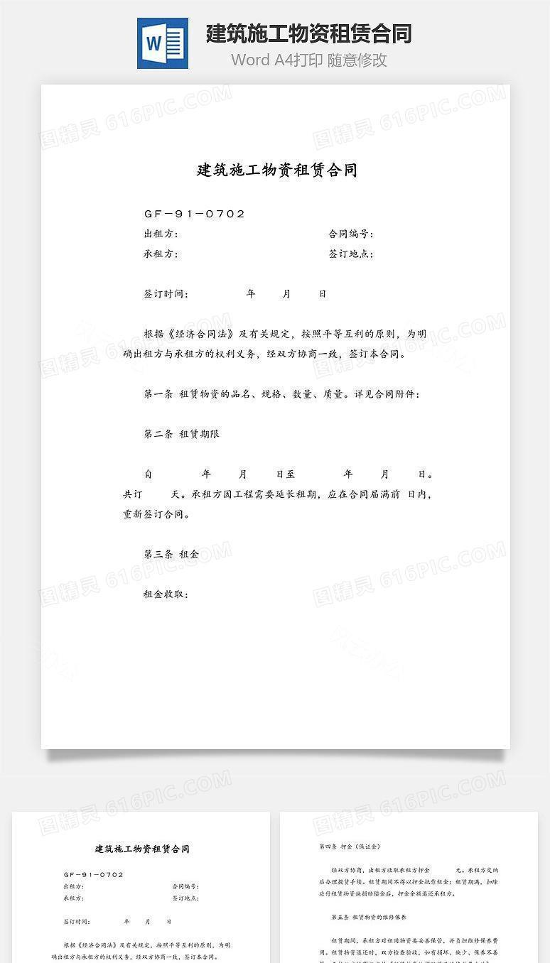 建筑施工物资租赁合同