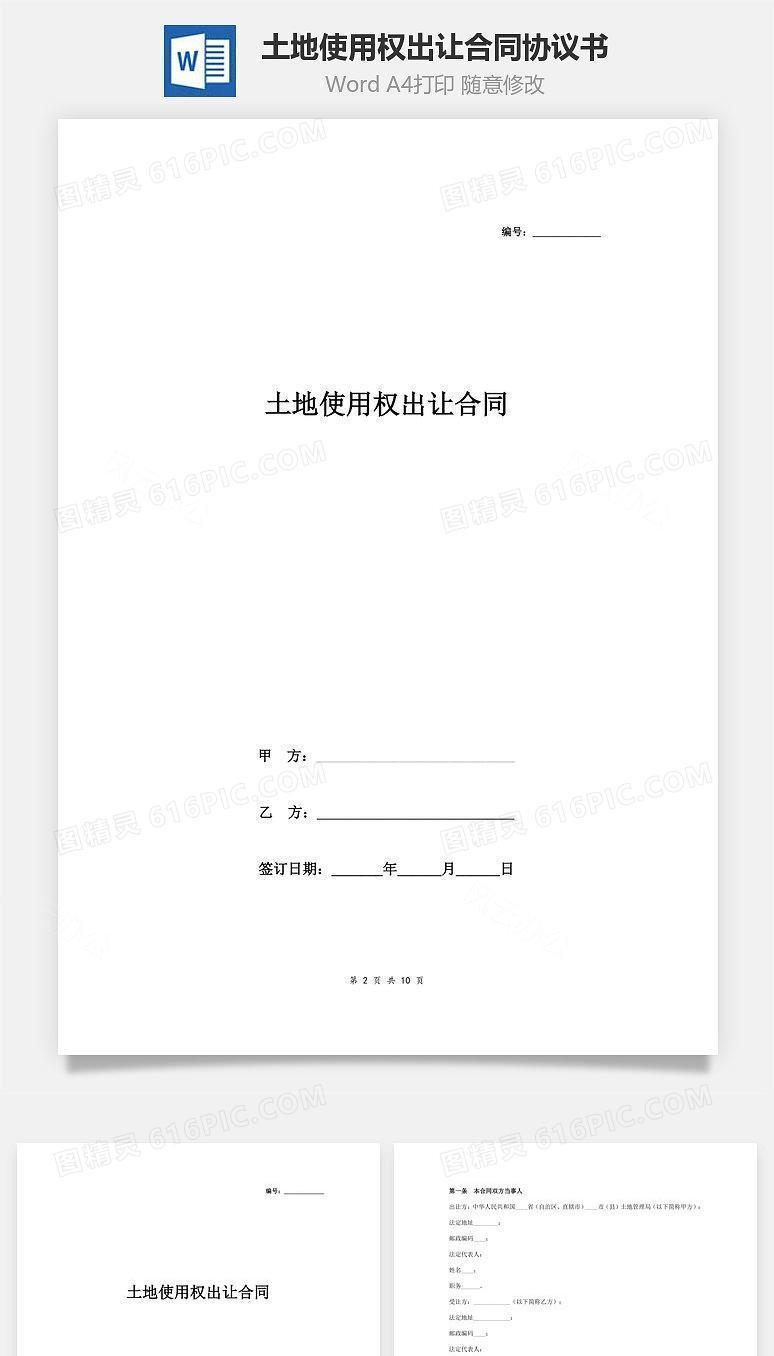 土地使用权出让合同协议书范本  完整版