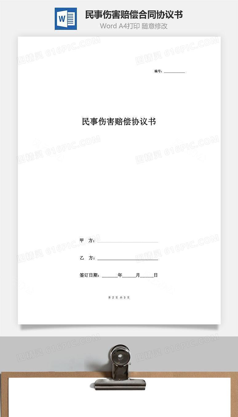 民事伤害赔偿合同协议书范本