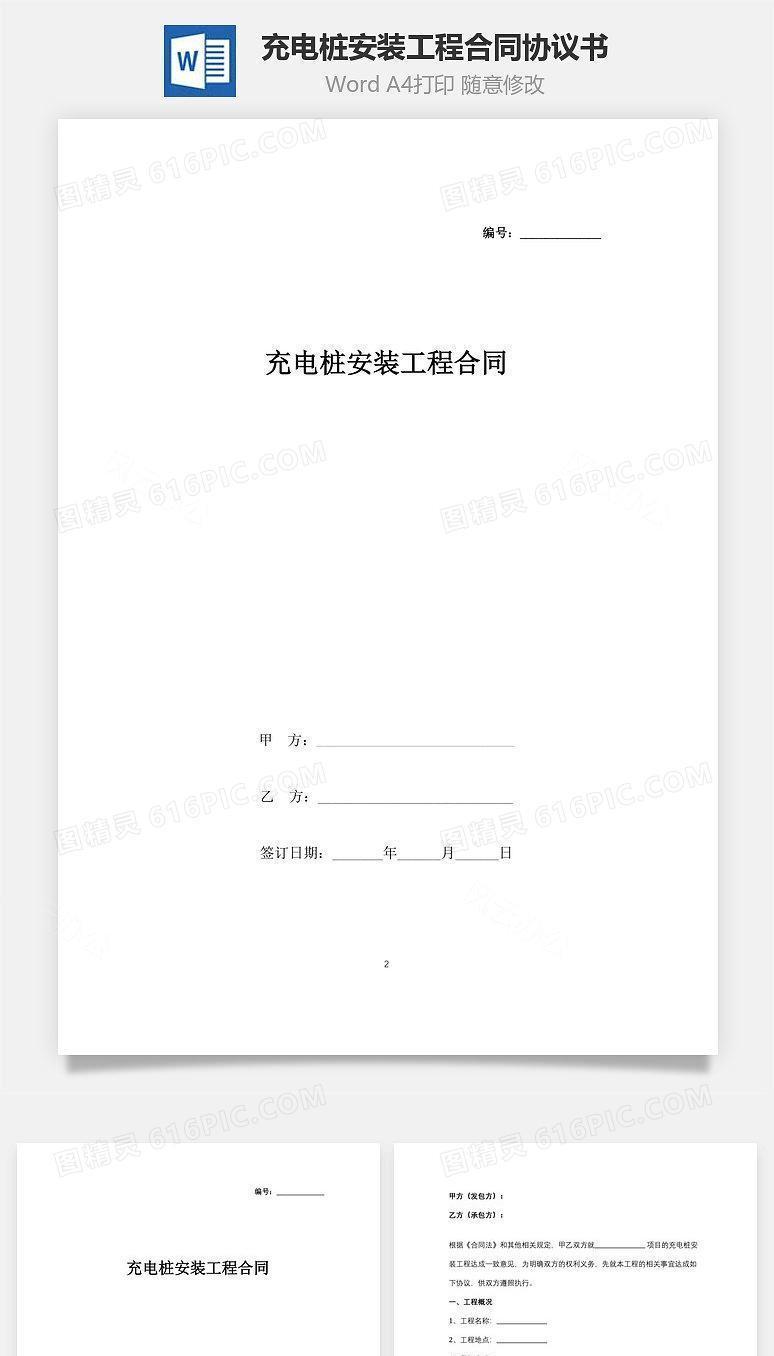 充电桩安装工程合同协议书范本