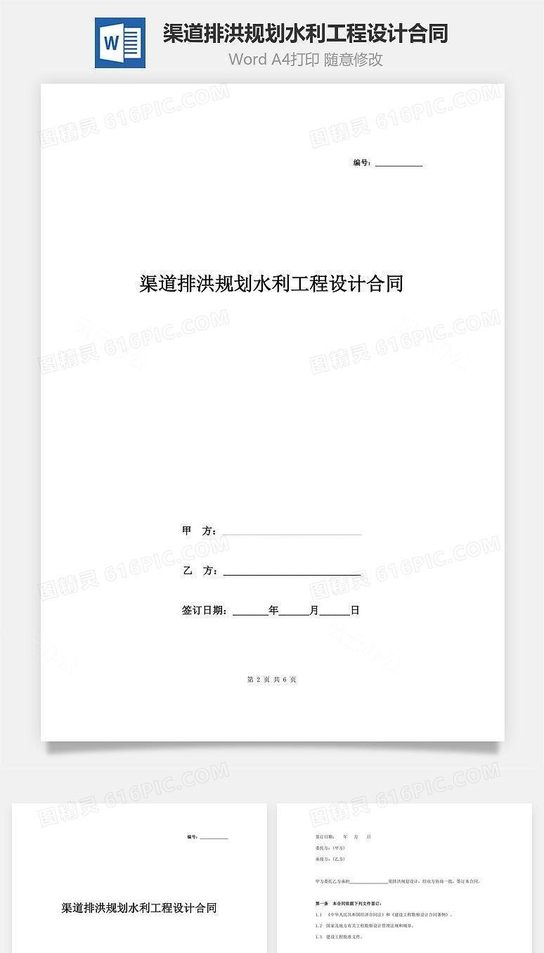 渠道排洪规划水利工程设计合同协议书范本