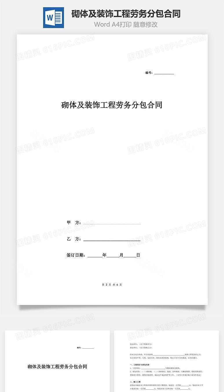 砌体及装饰工程劳务分包合同