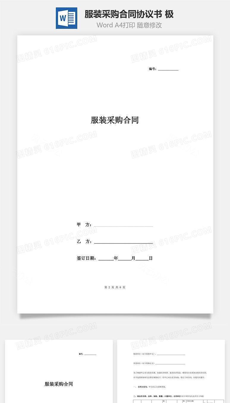 服装采购合同协议书范本 极简版