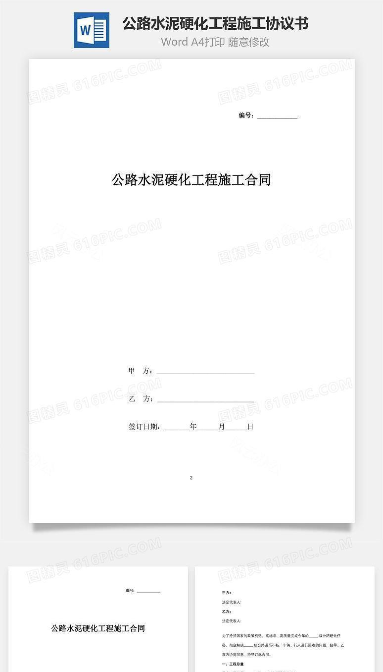 公路水泥硬化工程施工合同协议书范本