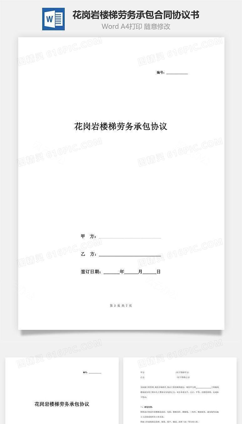 花岗岩楼梯劳务承包合同协议书范本