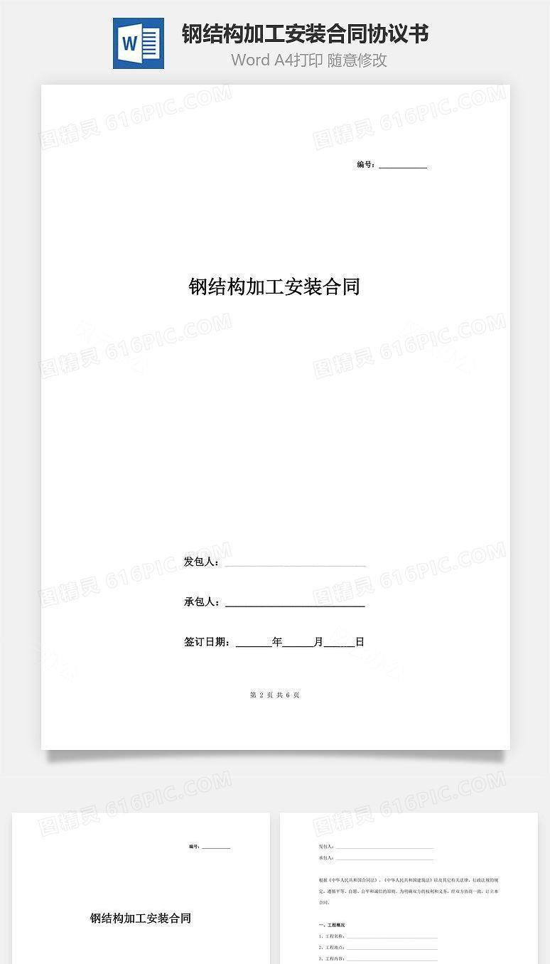 钢结构加工安装合同协议书范本 标准版