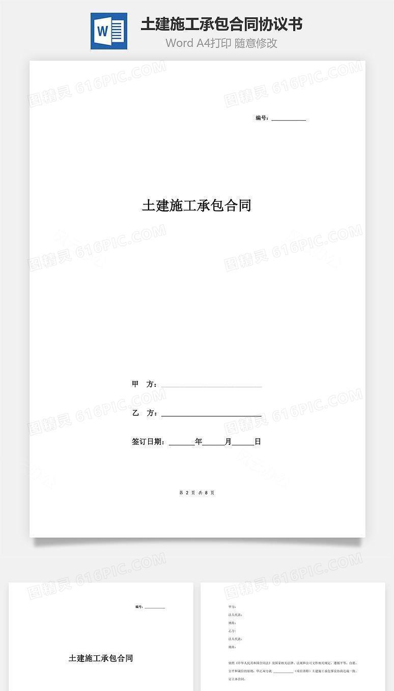 土建施工承包合同协议书范本